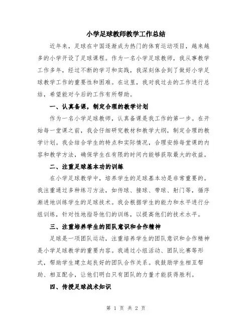 小学足球教师教学工作总结