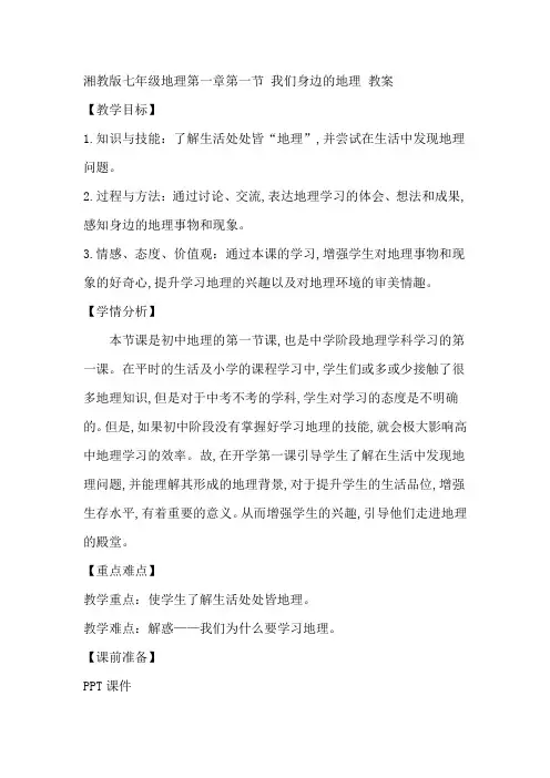 湘教版七年级地理上册第一章第一节我们身边的地理教案