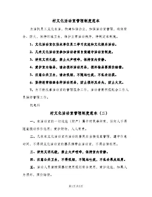 村文化活动室管理制度范本(五篇)