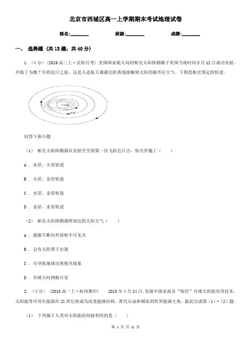 北京市西城区高一上学期期末考试地理试卷