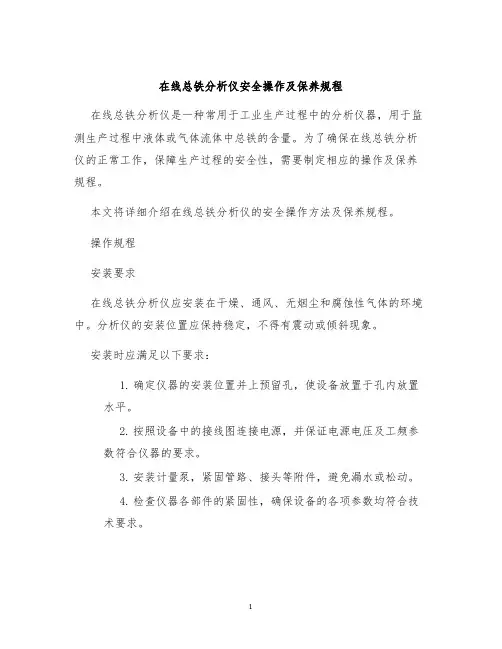 在线总铁分析仪安全操作及保养规程