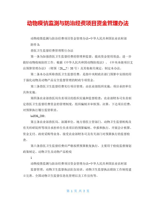 动物疫情监测与防治经费项目资金管理办法