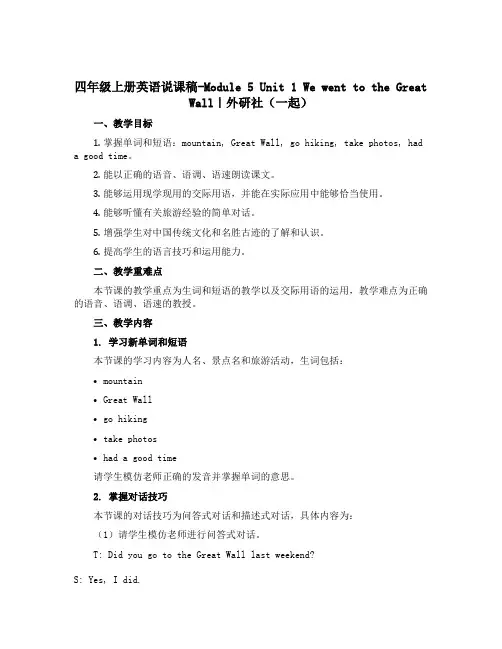 四年级上册英语说课稿-Module 5 Unit 1 We went to the Great Wa