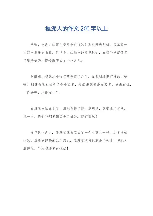 捏泥人的作文200字以上