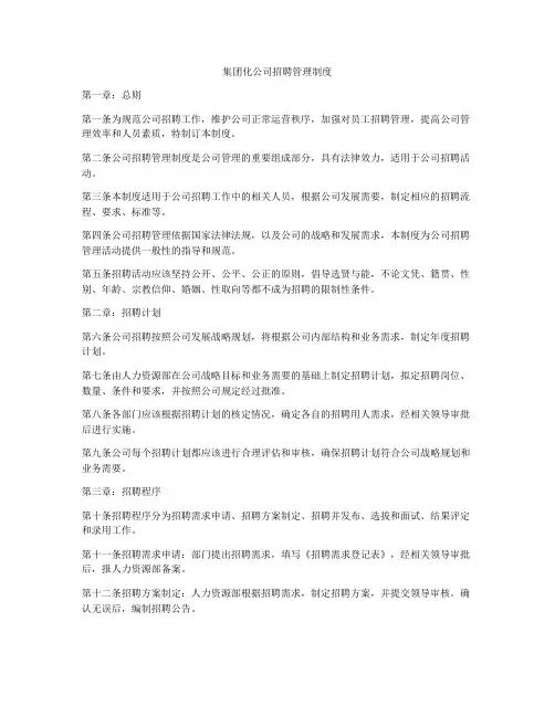 集团化公司招聘管理制度