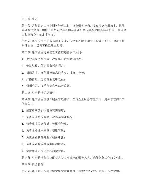 建工行业财务管理制度
