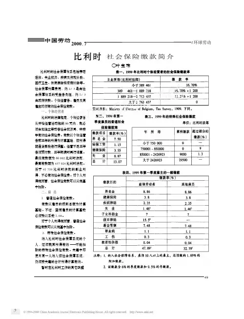 2000 7 中国劳动 49 比利时 社会保险缴款简介 ○叶宝珠 比利时的