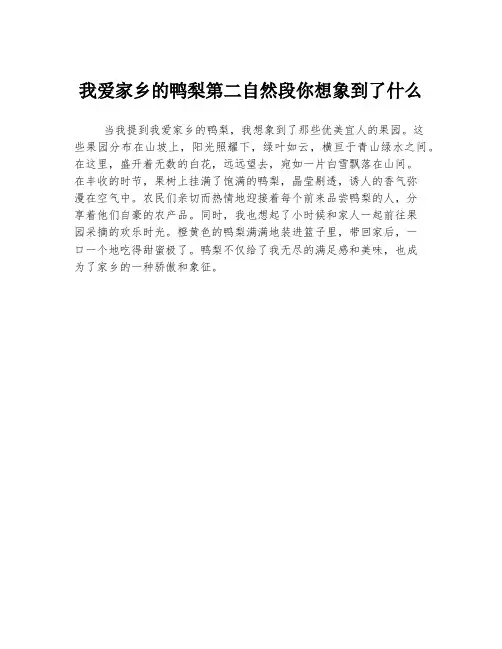 我爱家乡的鸭梨第二自然段你想象到了什么