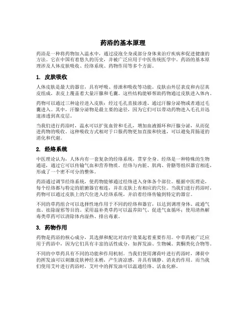 药浴的原理