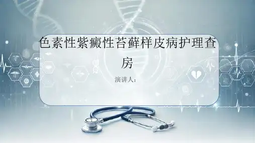 色素性紫癜性苔藓样皮病护理查房PPT