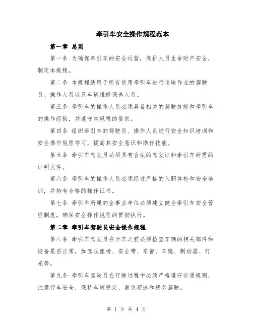 牵引车安全操作规程范本
