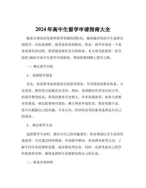 2024年高中生留学申请指南大全