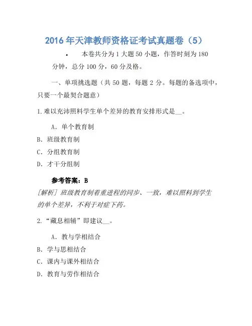 2016年天津教师资格证考试真题卷(5)