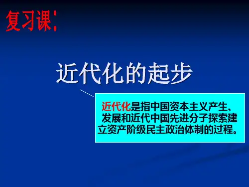 八年级上册历史复习——第二单元《近代化的探索》