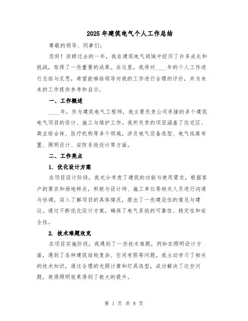 2025年建筑电气个人工作总结（3篇）