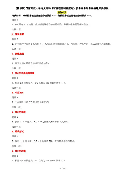 (精华版)国家开放大学电大专科《可编程控制器应用》机考网考形考网络题库及答案