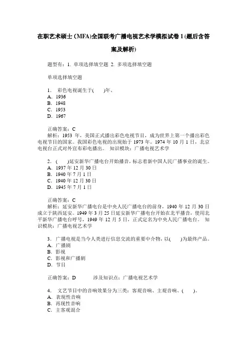 在职艺术硕士(MFA)全国联考广播电视艺术学模拟试卷1(题后含答案及解析)