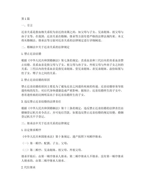 近亲关系的法律规定(3篇)