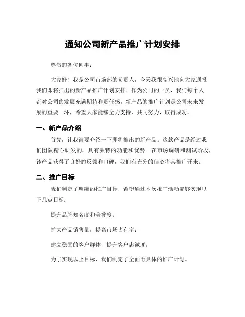 通知公司新产品推广计划安排