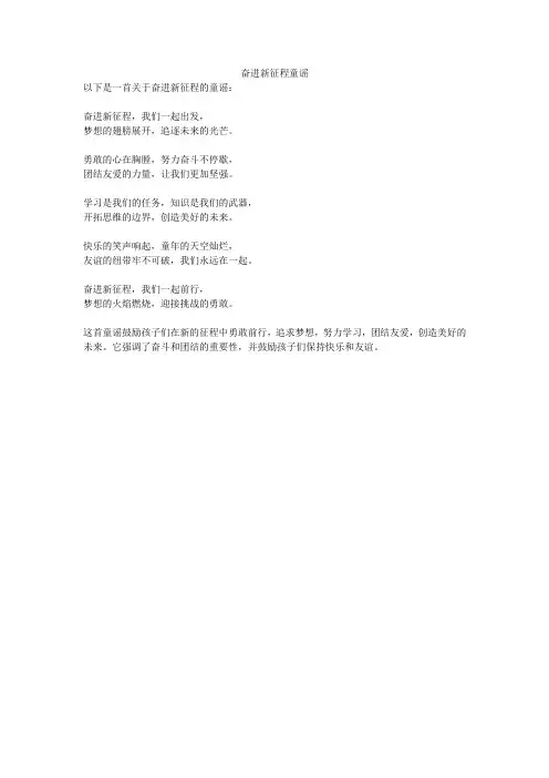 奋进新征程童谣