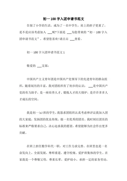 初一100字入团申请书范文