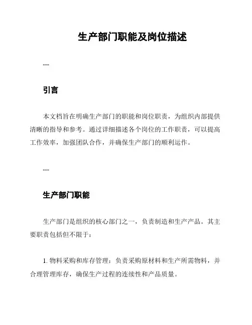 生产部门职能及岗位描述