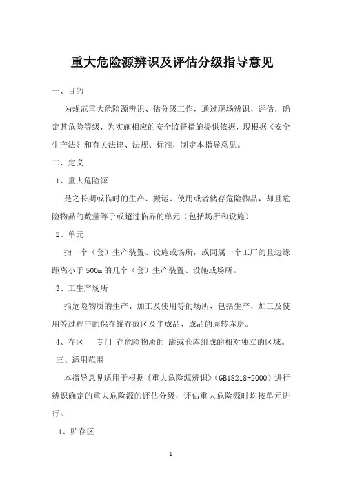 重大危险源辨识及评估分级