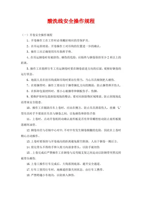 酸洗线安全操作规程(1)