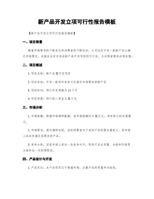 新产品开发立项可行性报告模板