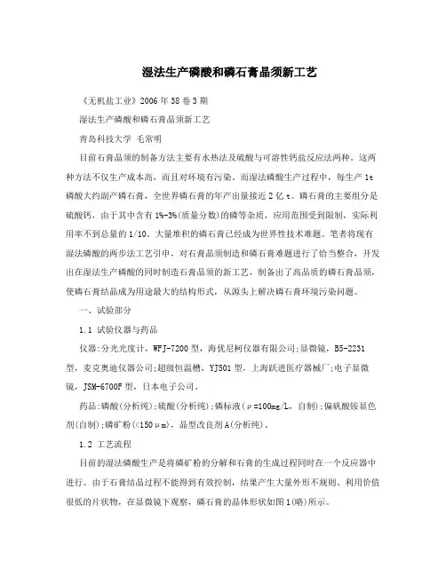 湿法生产磷酸和磷石膏晶须新工艺