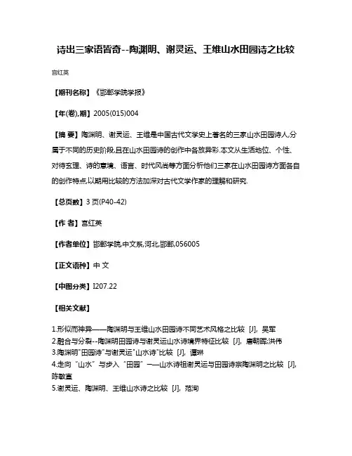 诗出三家语皆奇--陶渊明、谢灵运、王维山水田园诗之比较