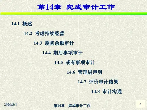 完成审计工作(PPT68页).pptx