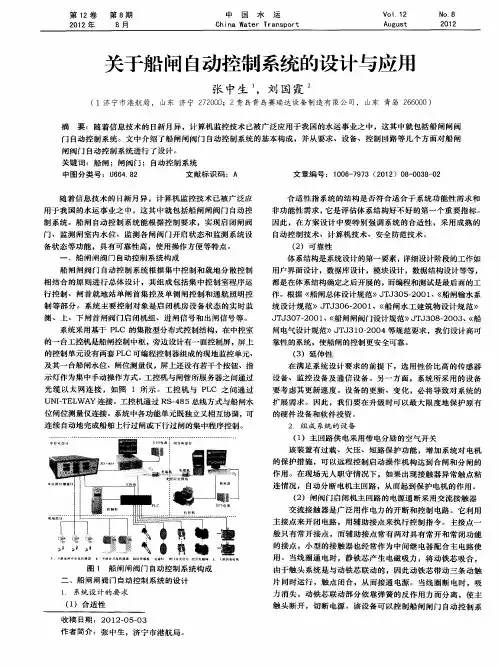 关于船闸自动控制系统的设计与应用
