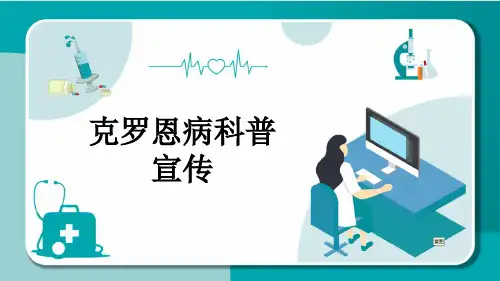 克罗恩病科普宣传