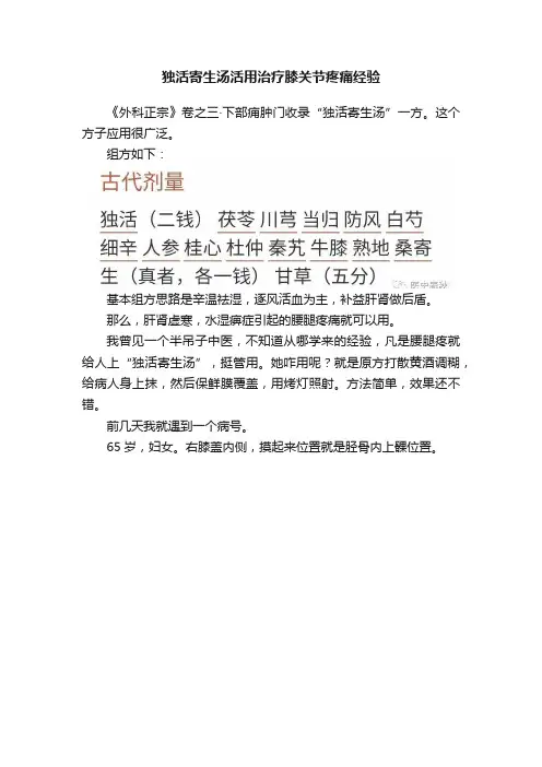独活寄生汤活用治疗膝关节疼痛经验