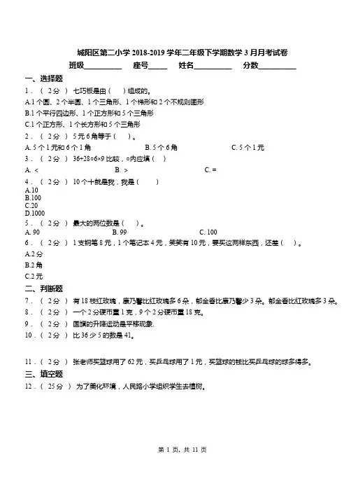 城阳区第二小学2018-2019学年二年级下学期数学3月月考试卷