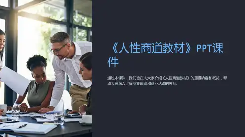 《人性商道教材》课件