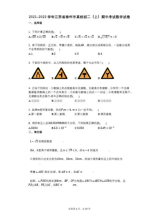2021-2022学年-有答案-江苏省泰州市某校初二(上)期中考试数学试卷