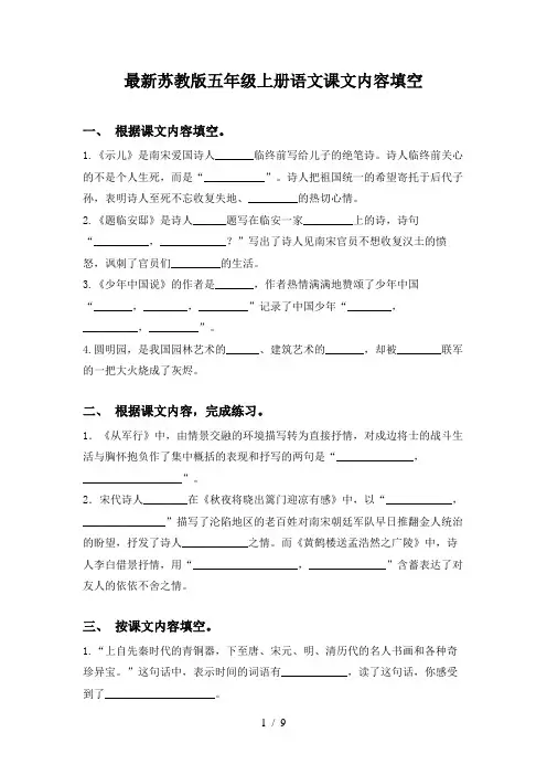 最新苏教版五年级上册语文课文内容填空