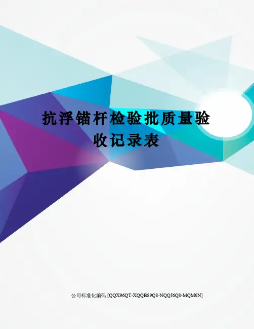 抗浮锚杆检验批质量验收记录表