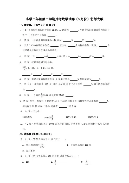 小学二年级第二学期月考数学试卷(3月份)北师大版(含解析)