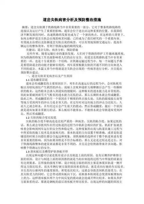 道岔尖轨病害分析及预防整治措施