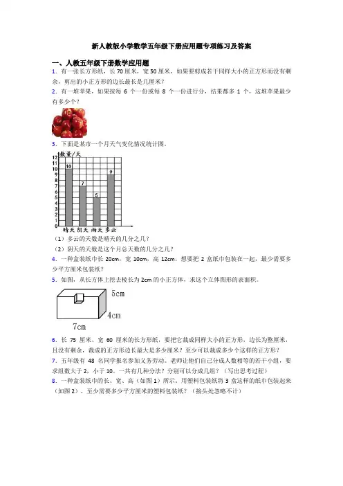 新人教版小学数学五年级下册应用题专项练习及答案
