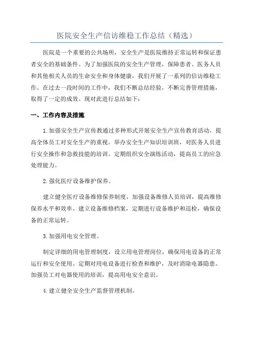 医院安全生产信访维稳工作总结(精选)