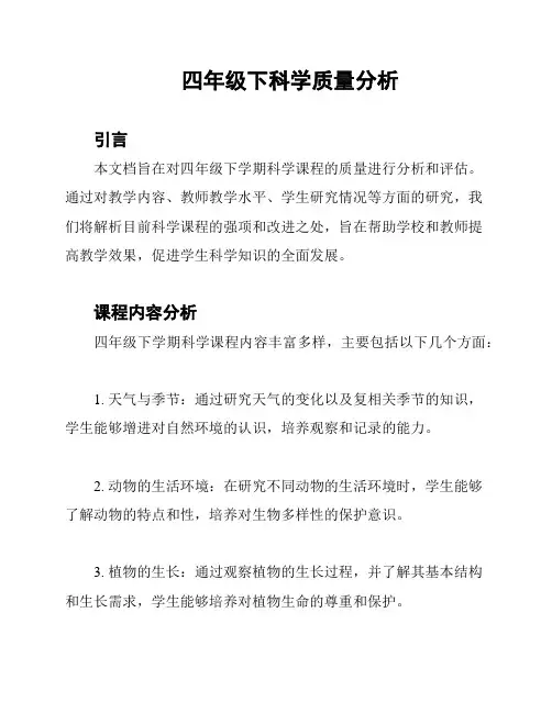 四年级下科学质量分析
