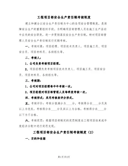 工程项目部安全生产责任制考核制度（2篇）