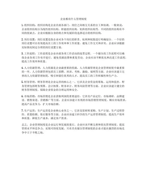 企业都有什么管理制度