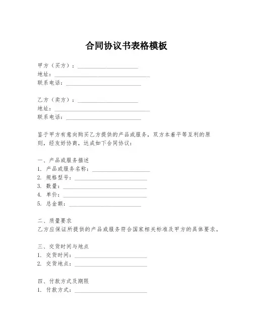 合同协议书表格模板