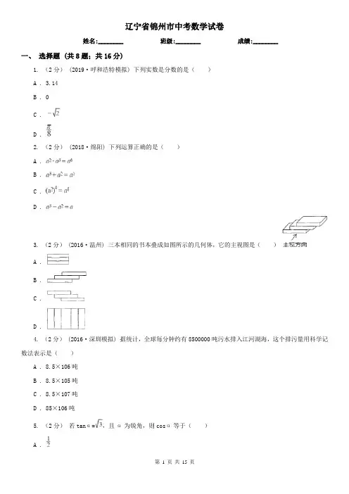 辽宁省锦州市中考数学试卷