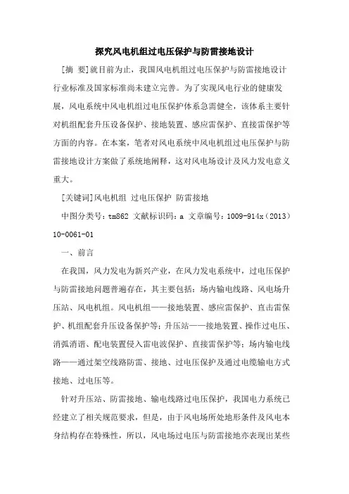 探究风电机组过电压保护与防雷接地设计